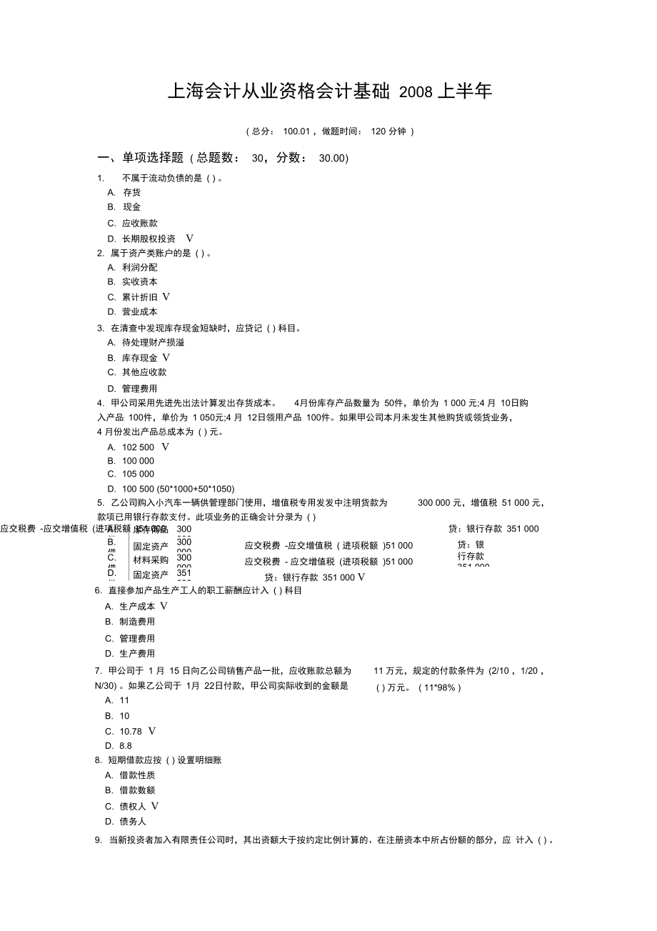 上海会计从业资格会计基础上半年_第1页