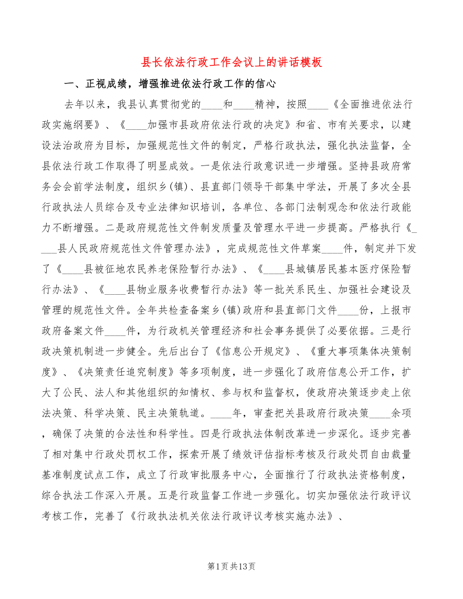 县长依法行政工作会议上的讲话模板(2篇)_第1页