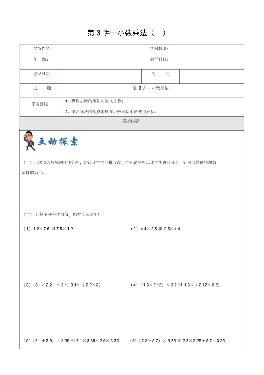 五年級上冊數(shù)學(xué)復(fù)習(xí)講義第一學(xué)期第3講小數(shù)乘法二滬教版_第1頁