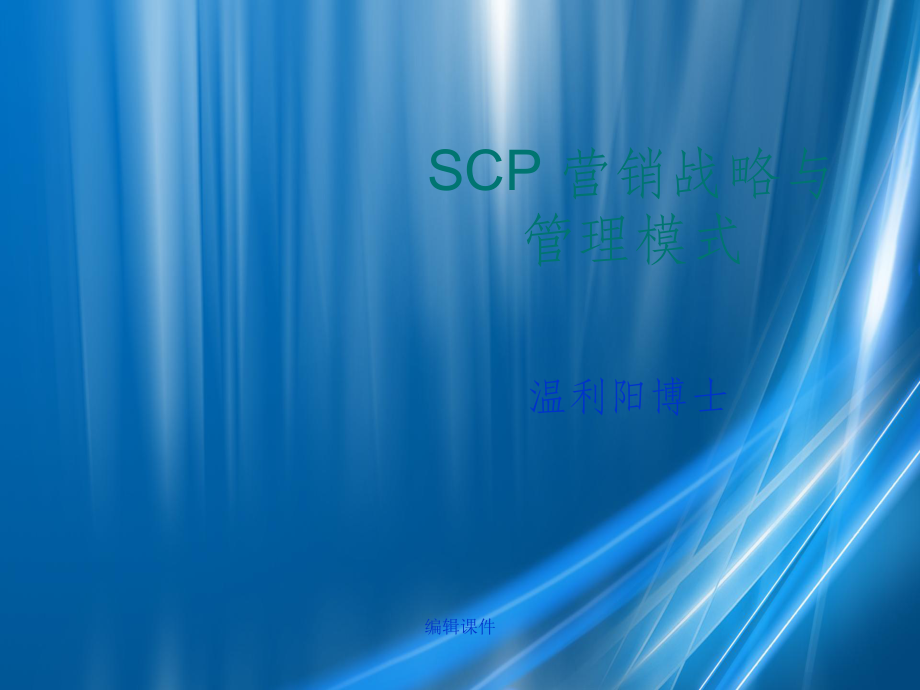 SCP营销战略与管理模式_第1页