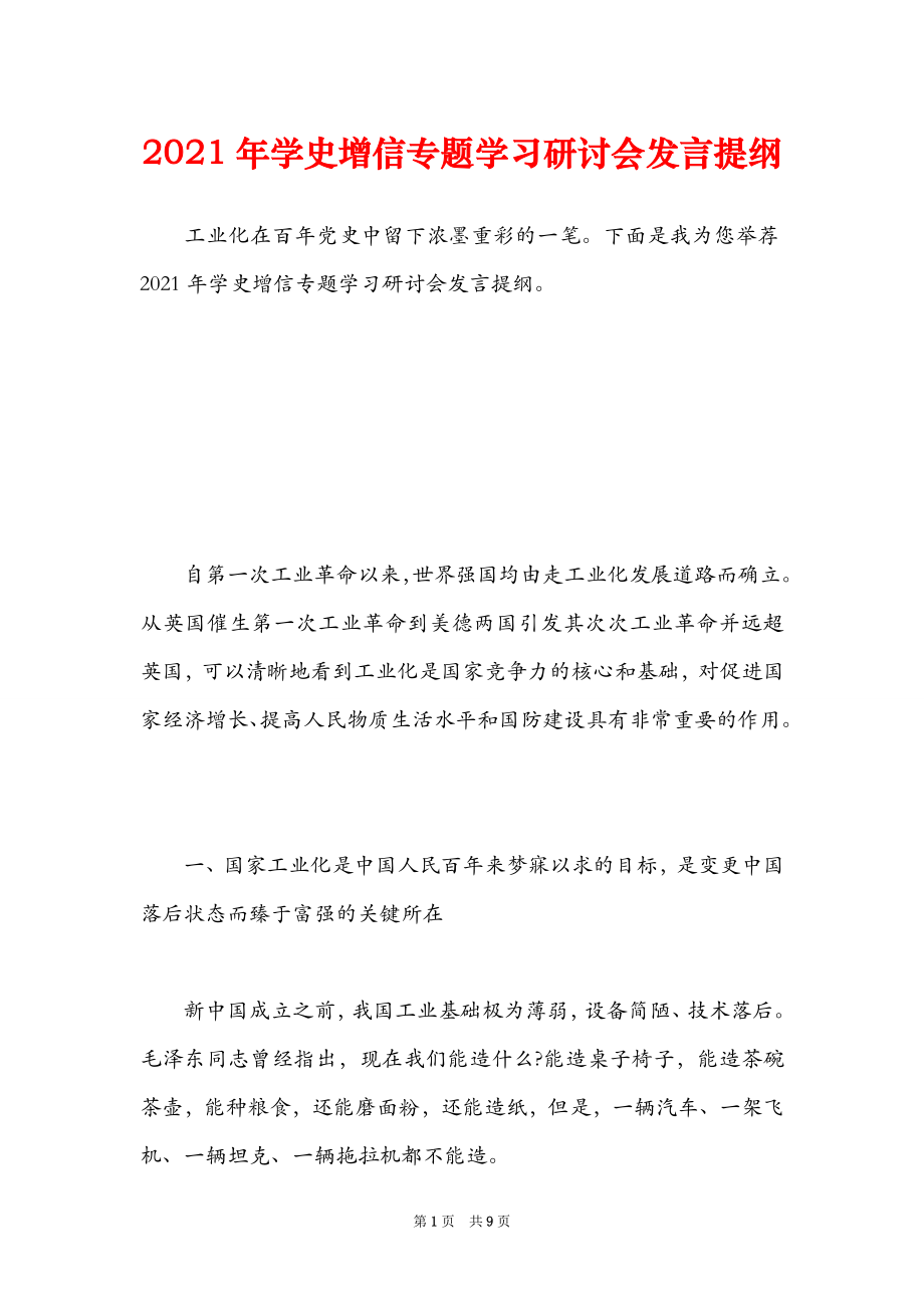 學(xué)史增信專題學(xué)習(xí)研討會(huì)發(fā)言提綱_第1頁