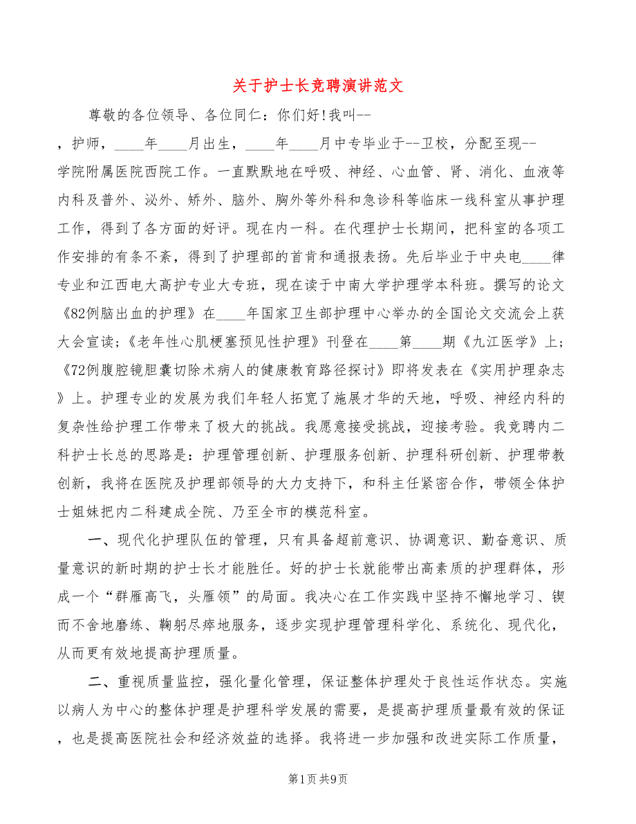 关于护士长竞聘演讲范文(2篇)_第1页