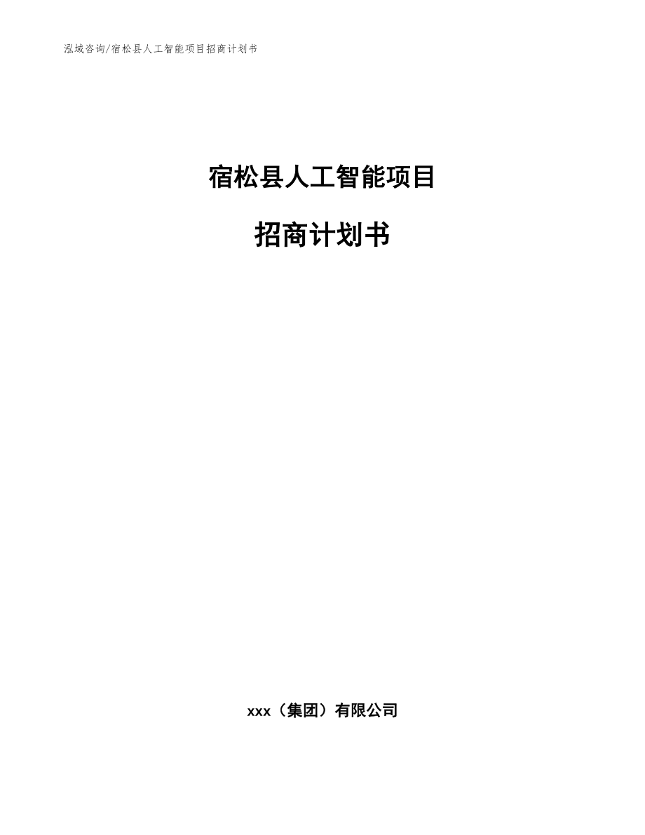 宿松县人工智能项目招商计划书（范文参考）_第1页