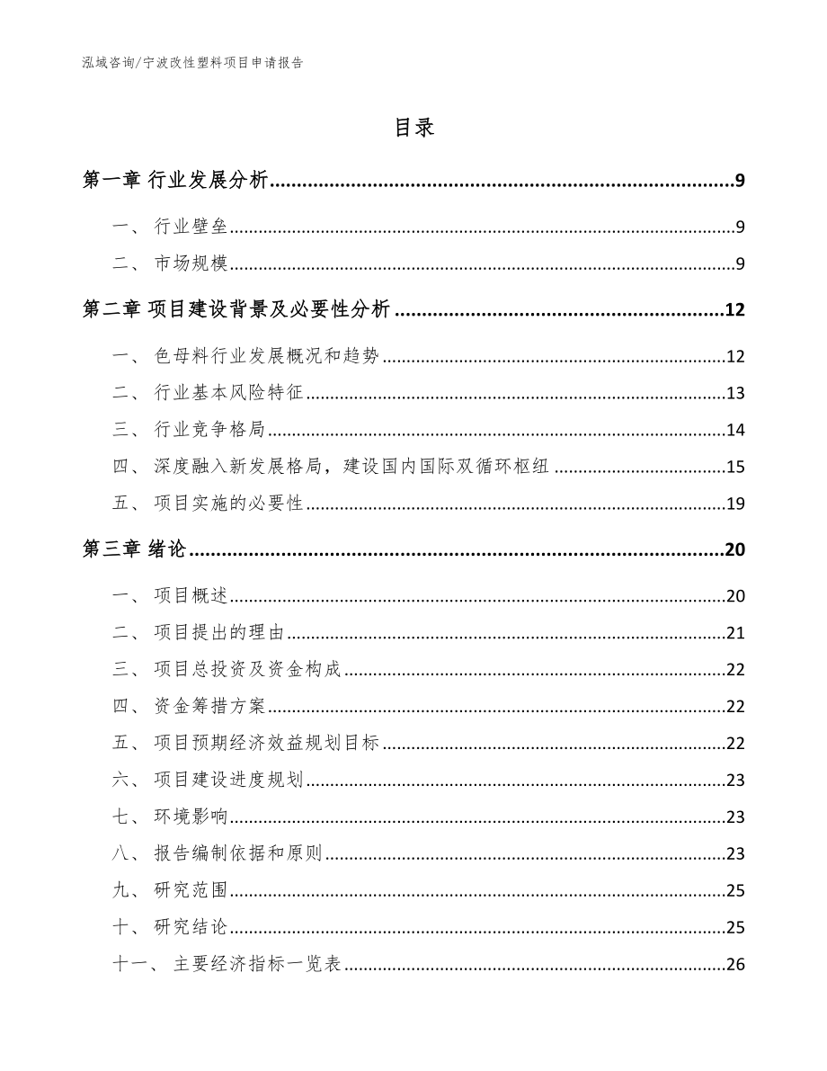 宁波改性塑料项目申请报告_模板_第1页