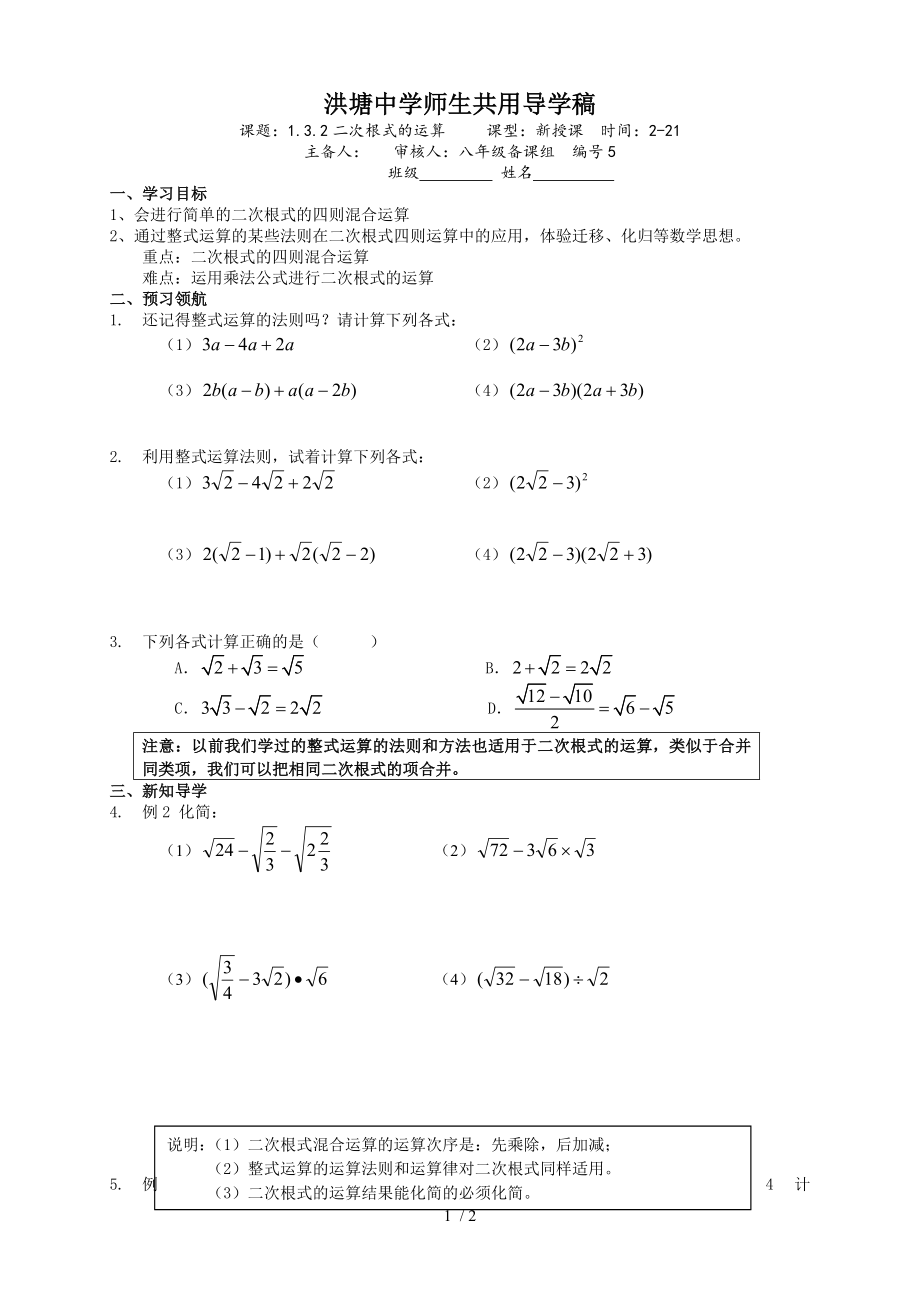 浙教版八年級數(shù)學 下冊導學案：1.3.2二次根式的運算_第1頁