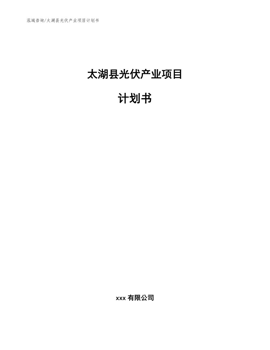 太湖县光伏产业项目计划书_第1页