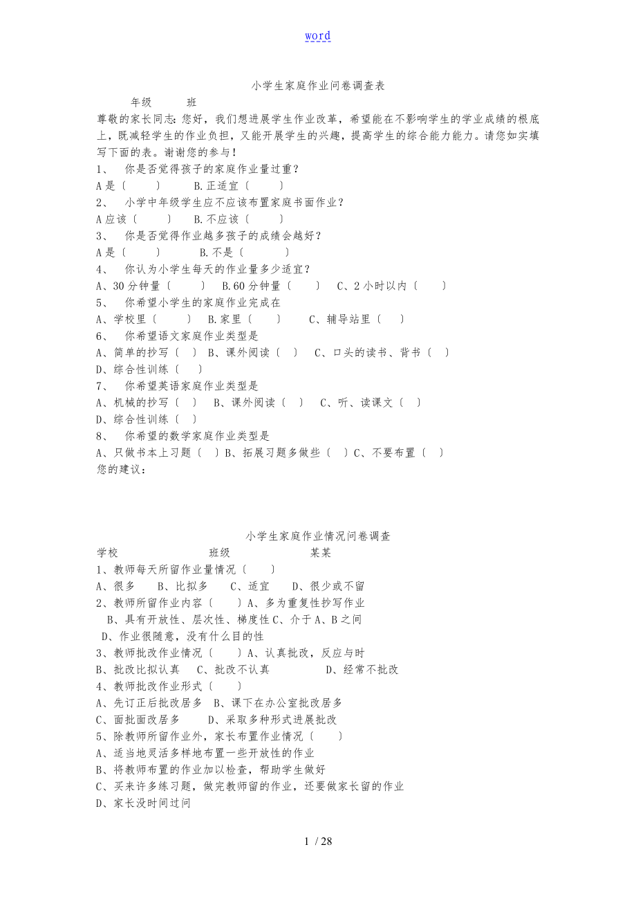 小学生家庭作业问卷调查表_第1页