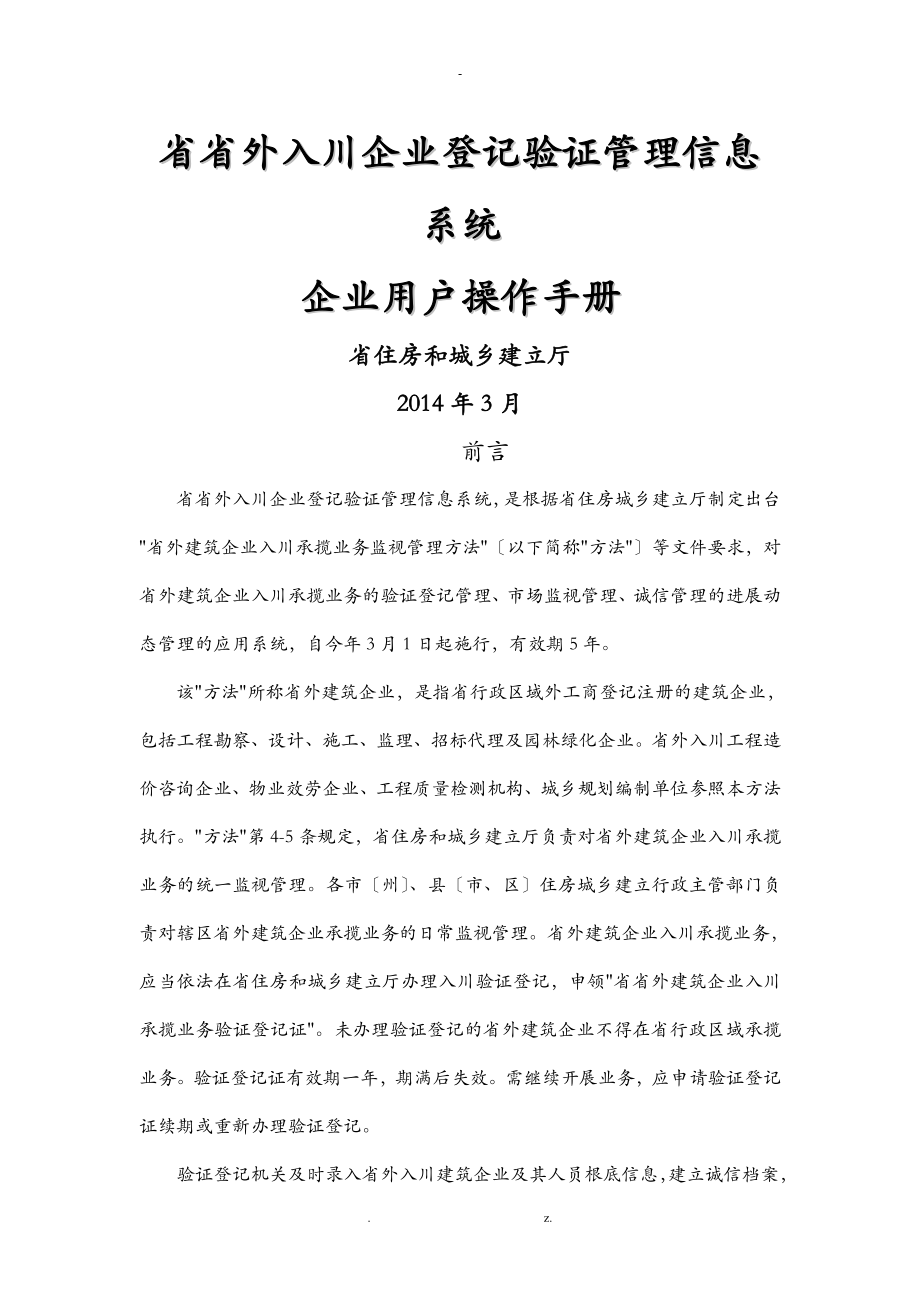 四川省省外入川企业登记验证管理信息系统操作手册_企业用户_第1页