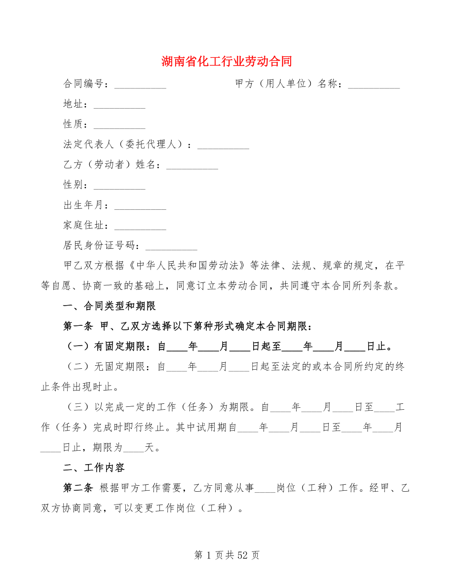 湖南省化工行业劳动合同(5篇)_第1页