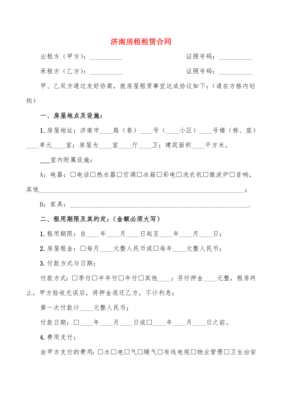 济南房租租赁合同(8篇)_第1页