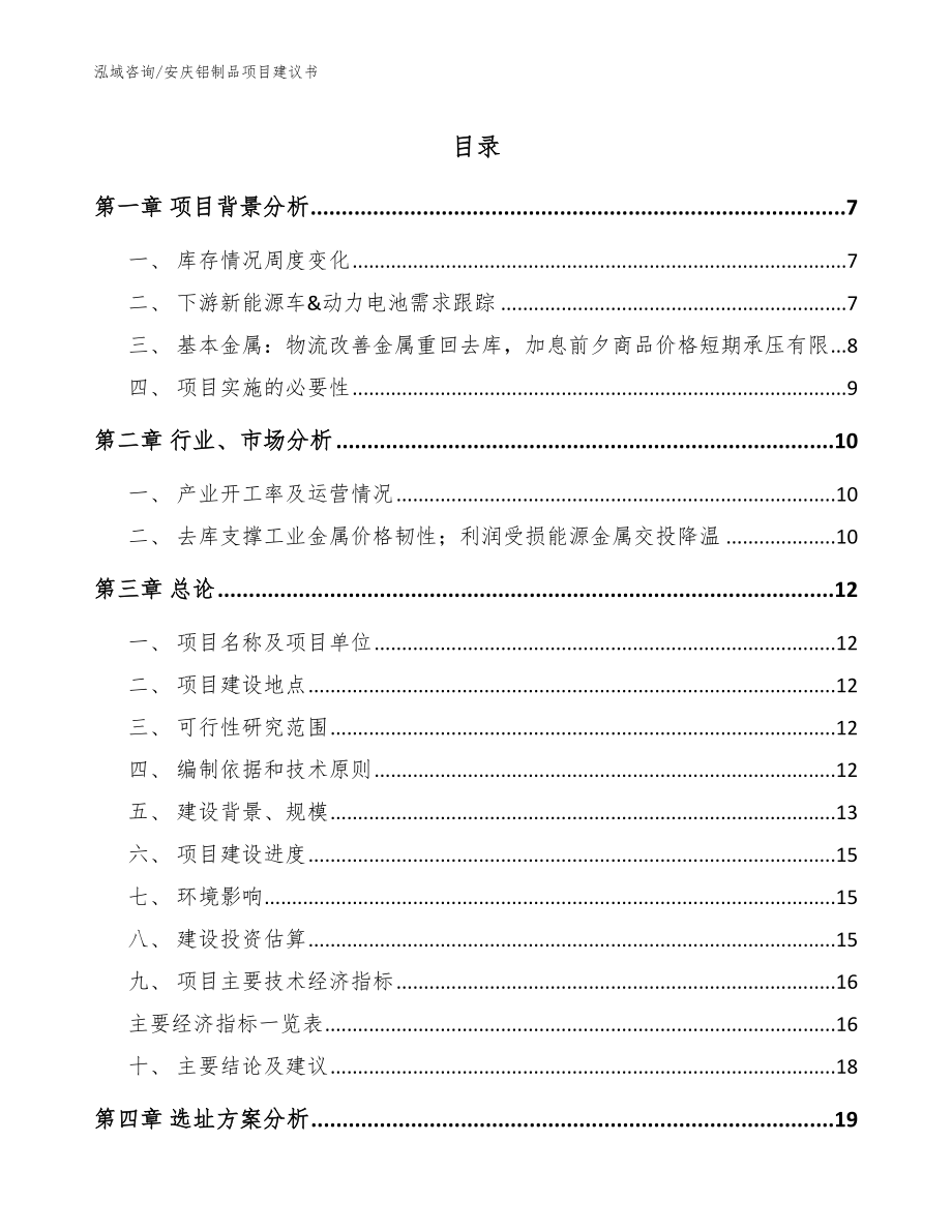 安庆铝制品项目建议书范文_第1页