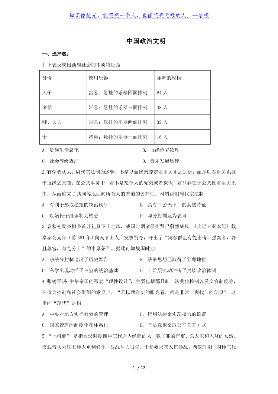 2020屆高考歷史二輪復習 中國政治文明 測試題_第1頁