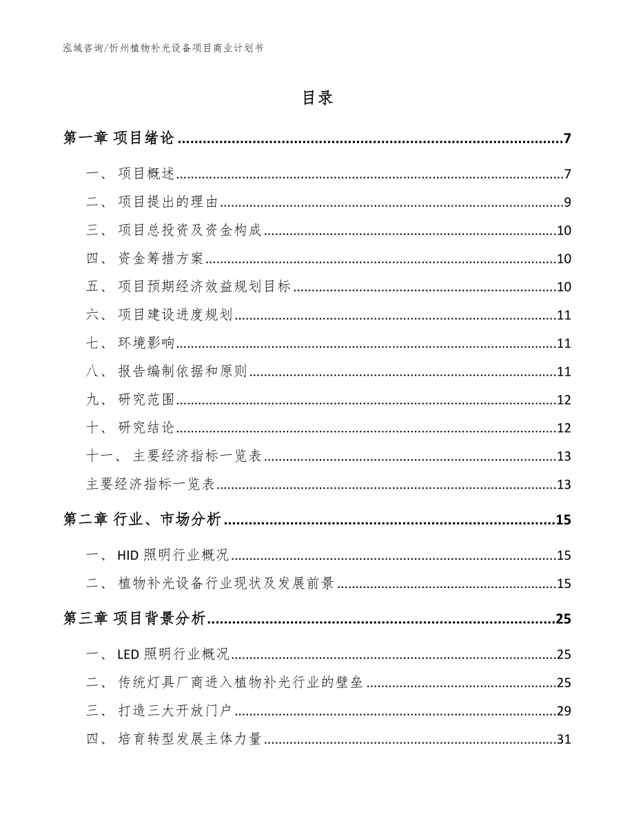 忻州植物补光设备项目商业计划书【参考模板】_第1页