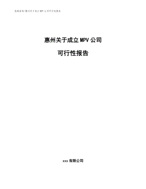 惠州关于成立MPV公司可行性报告（范文）