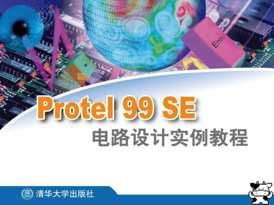 Protel99SE电路设计实例教程2共13章1_第1页