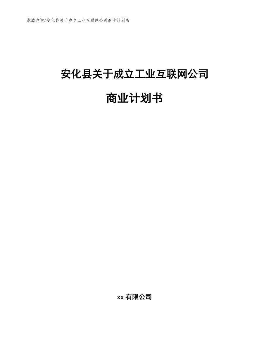 安化县关于成立工业互联网公司商业计划书【参考模板】_第1页