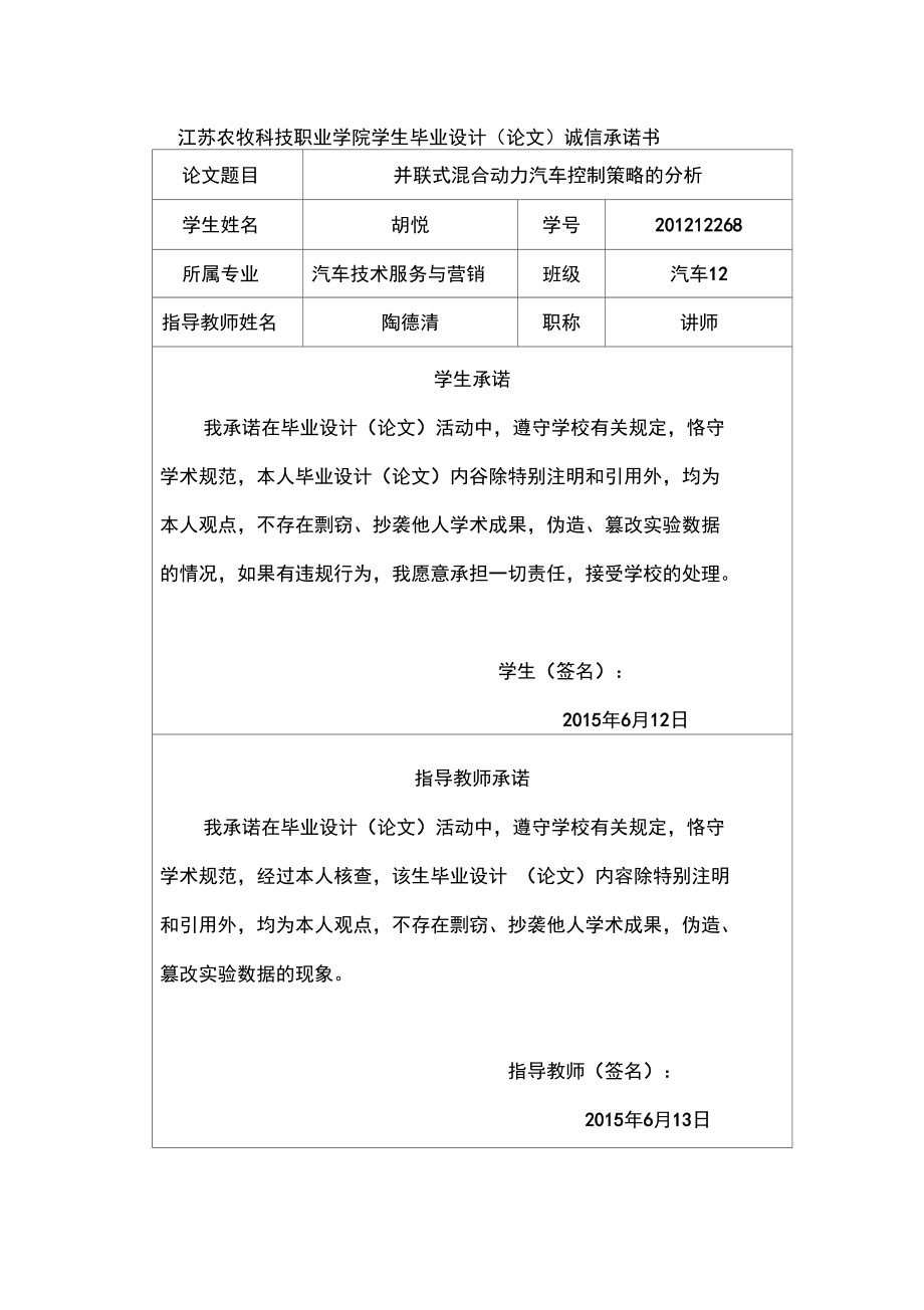 并聯(lián)式混合動力汽車控制策略的分析_第1頁