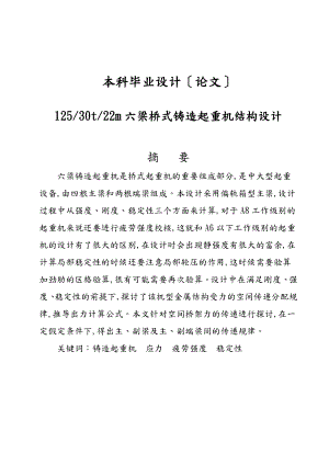 125T22M六梁橋式鑄造起重機結構設計