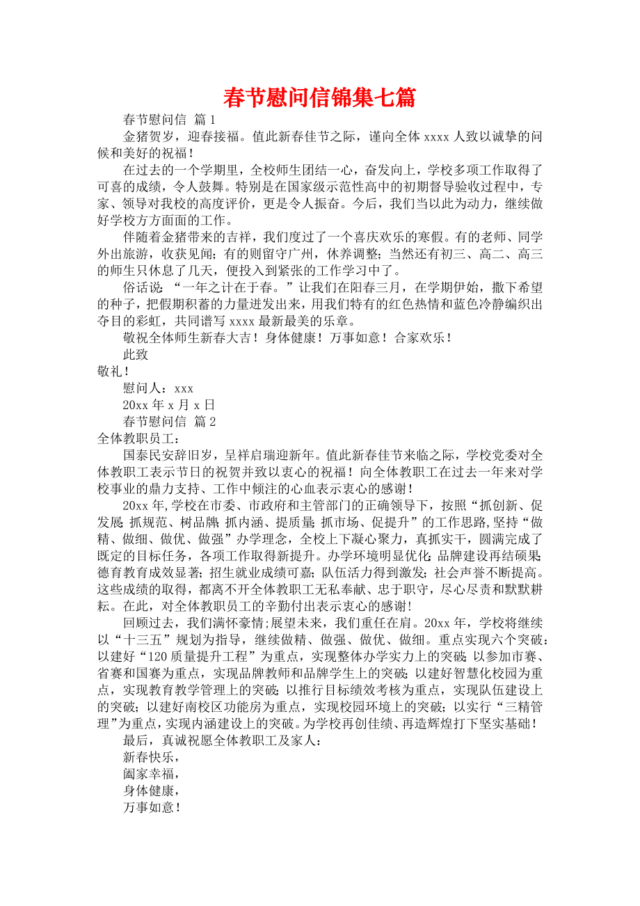 春节慰问信锦集七篇_1_第1页