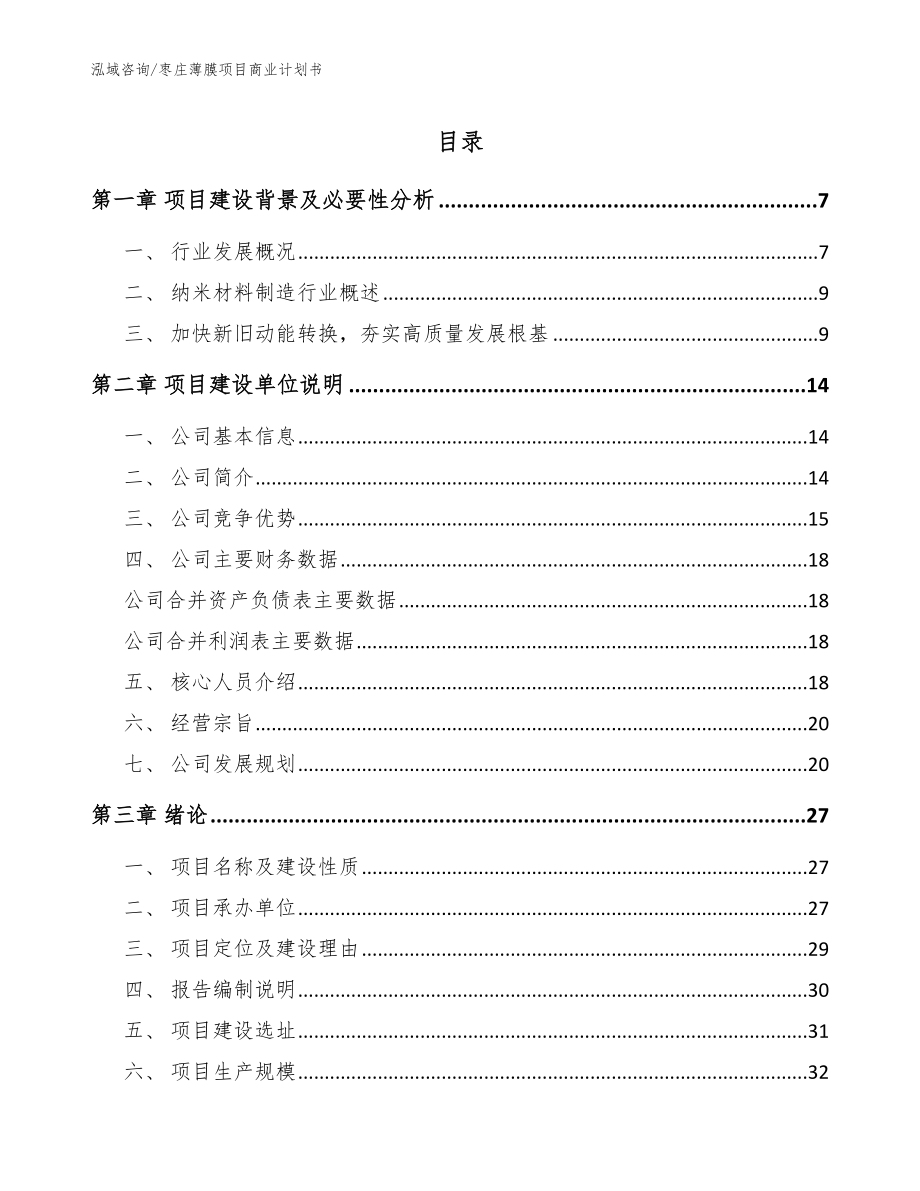 枣庄薄膜项目商业计划书【模板】_第1页