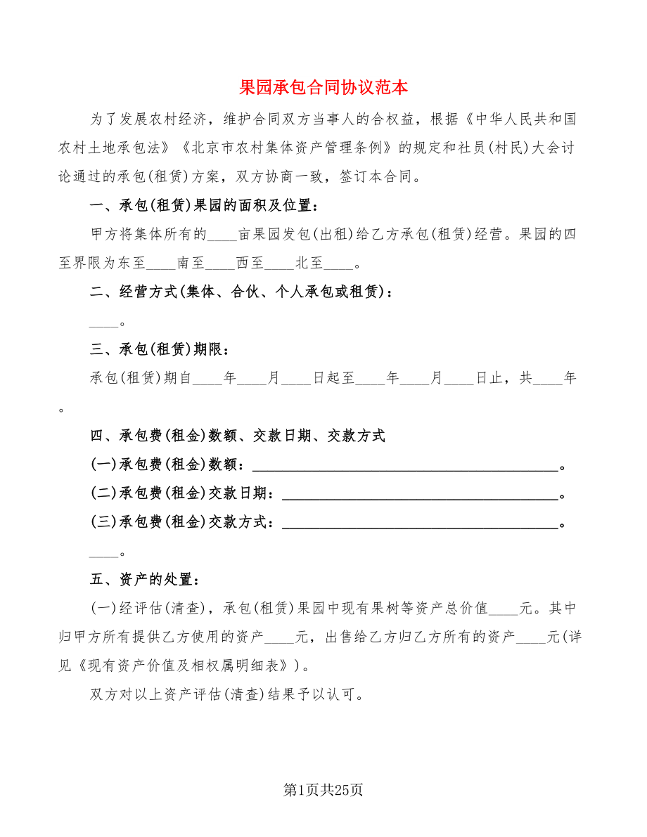 果园承包合同协议范本(8篇)_第1页
