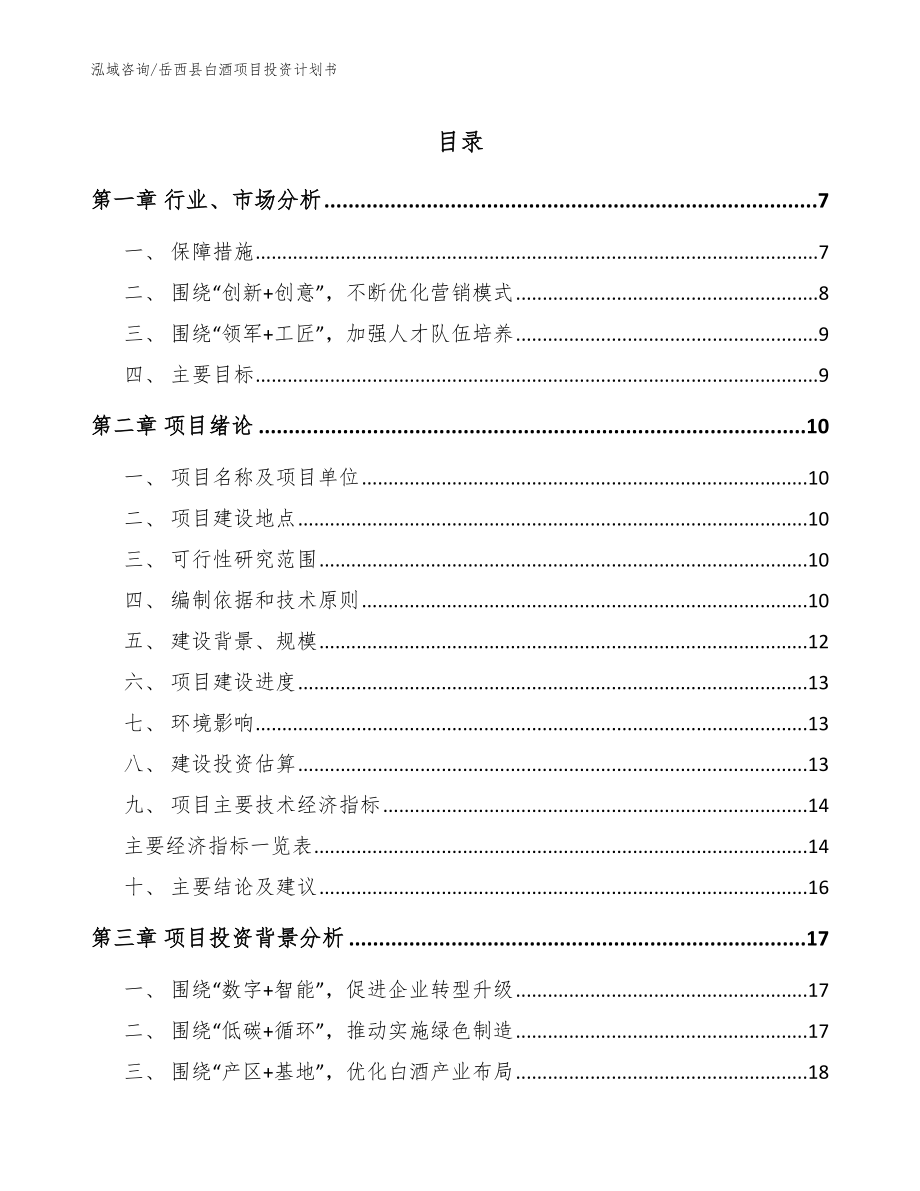 岳西县白酒项目投资计划书【模板范本】_第1页