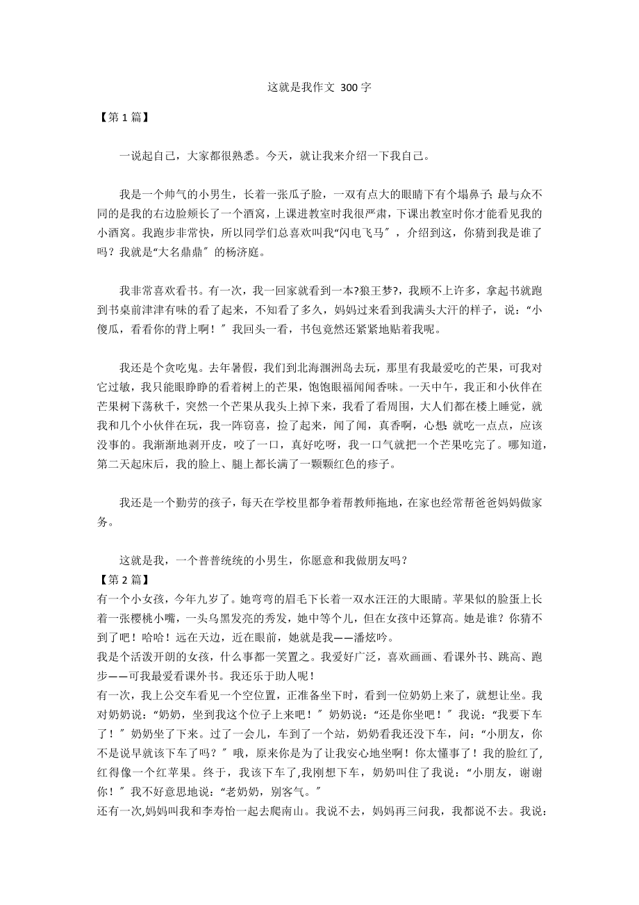 這就是我作文 300字_第1頁