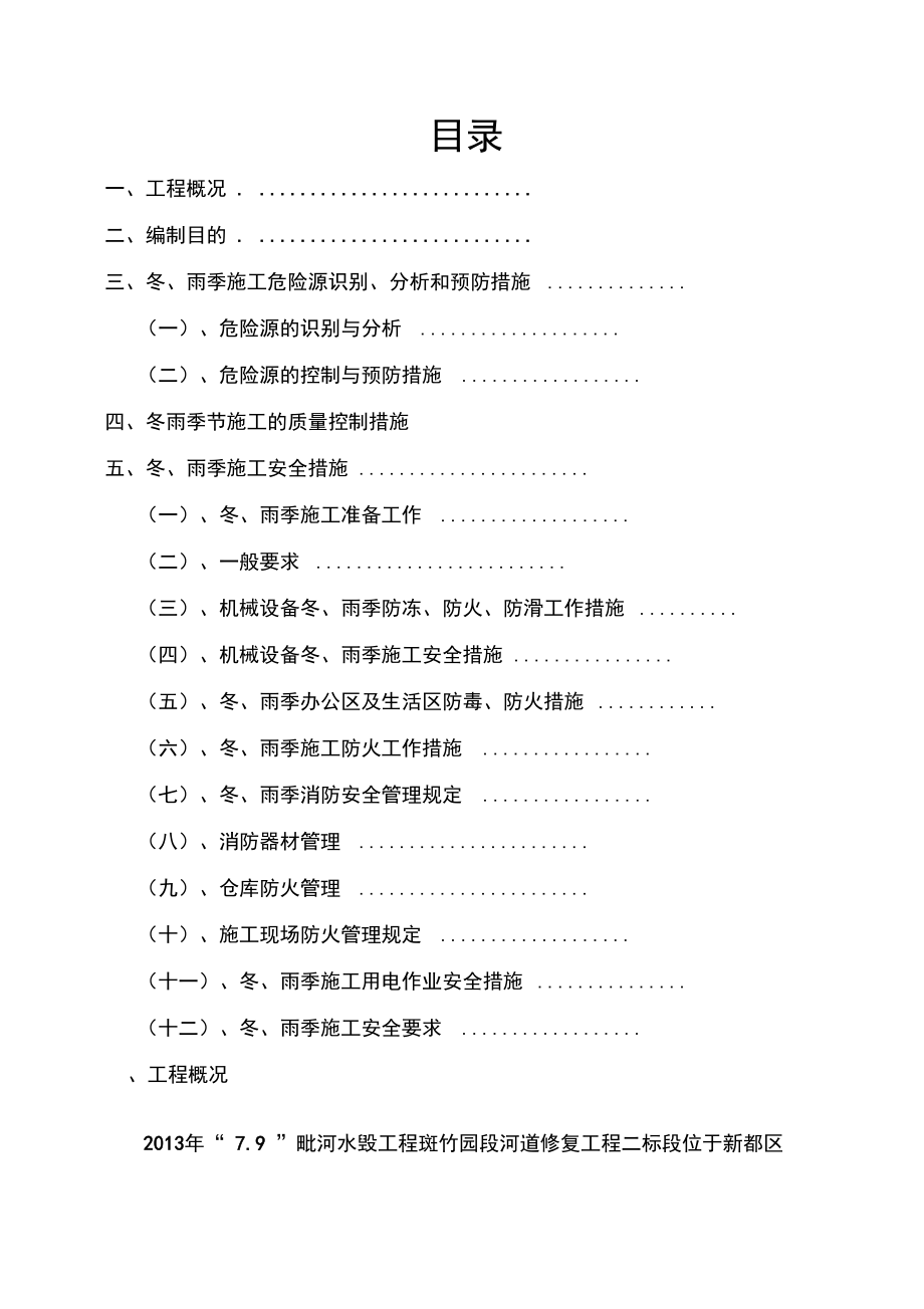 冬雨季节施工设计_第1页