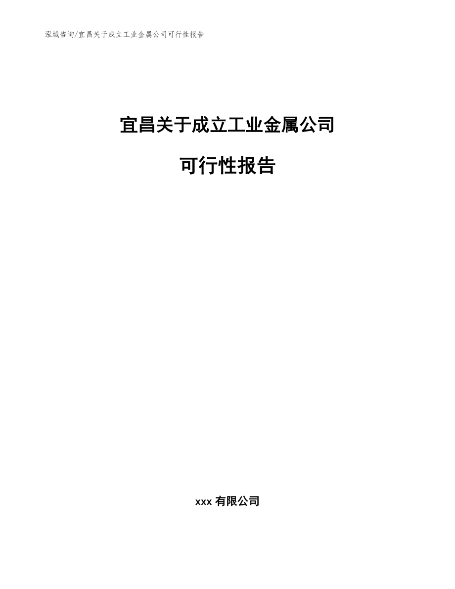 宜昌关于成立工业金属公司可行性报告_第1页