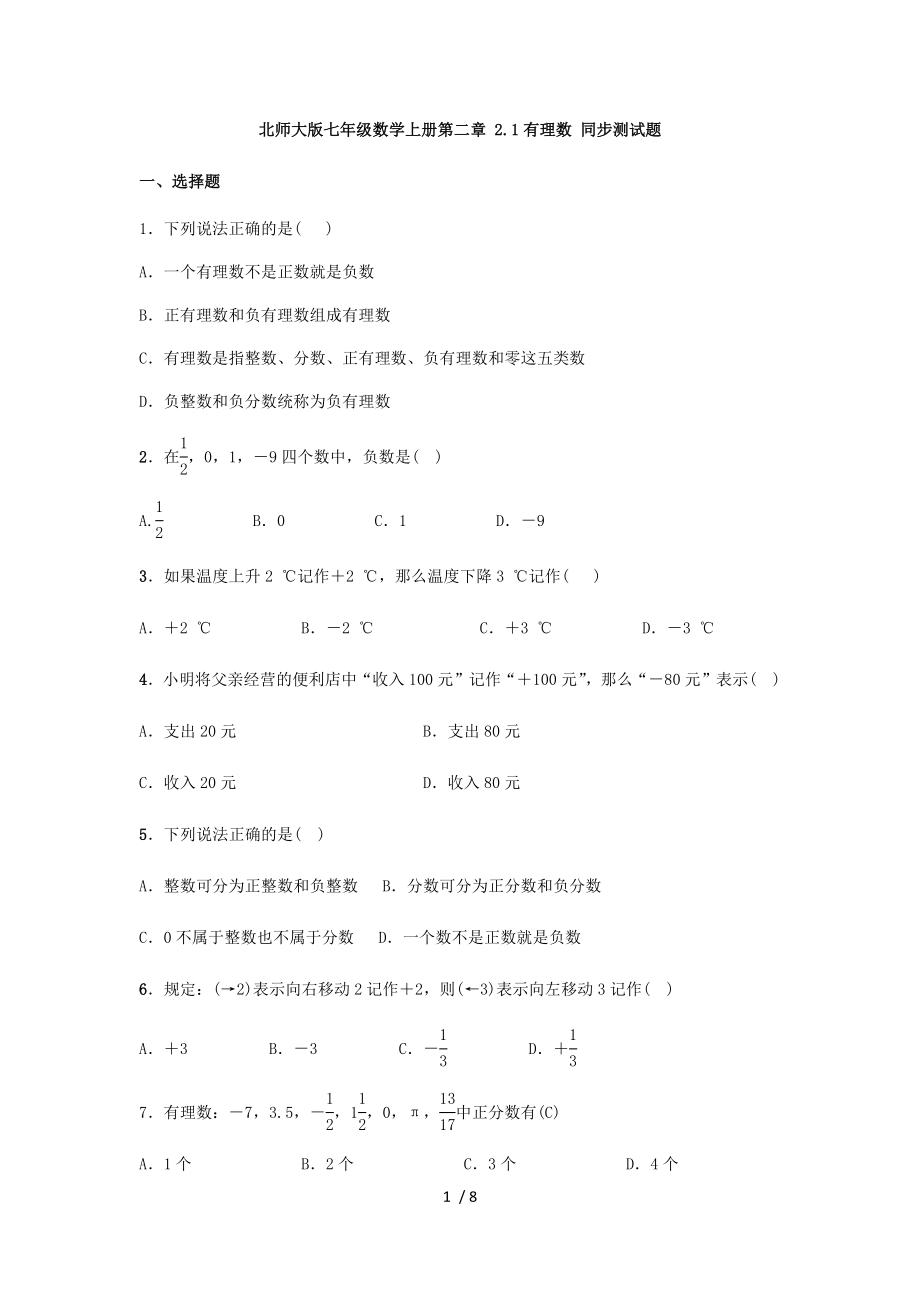 北师大版七年级数学上册第二章 2.1有理数 同步测试题_第1页