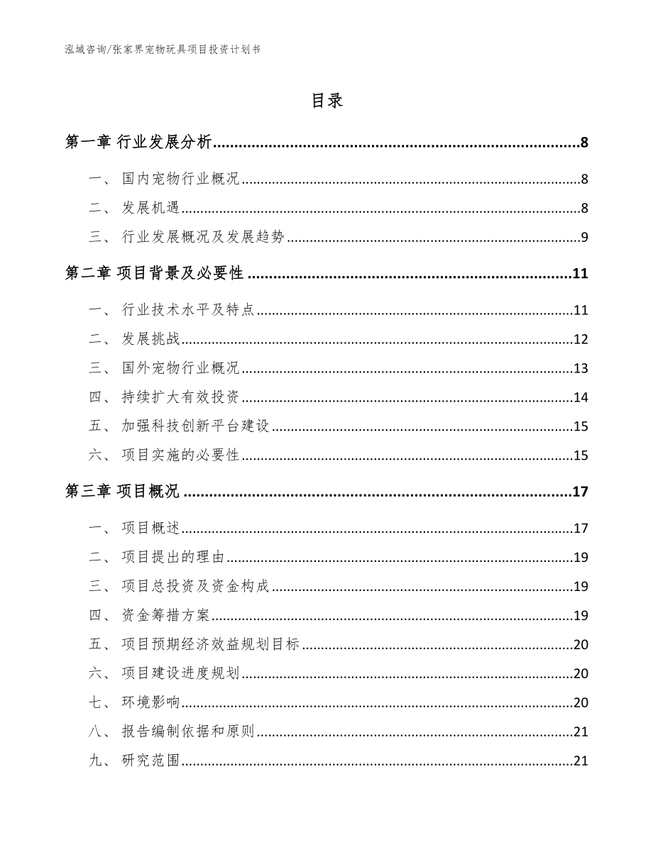 张家界宠物玩具项目投资计划书（模板范本）_第1页