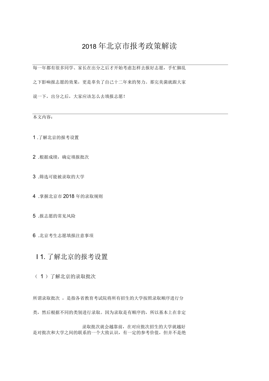 2018年北京高考报考政策解读_第1页