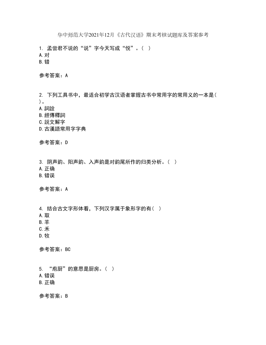 华中师范大学2021年12月《古代汉语》期末考核试题库及答案参考72_第1页