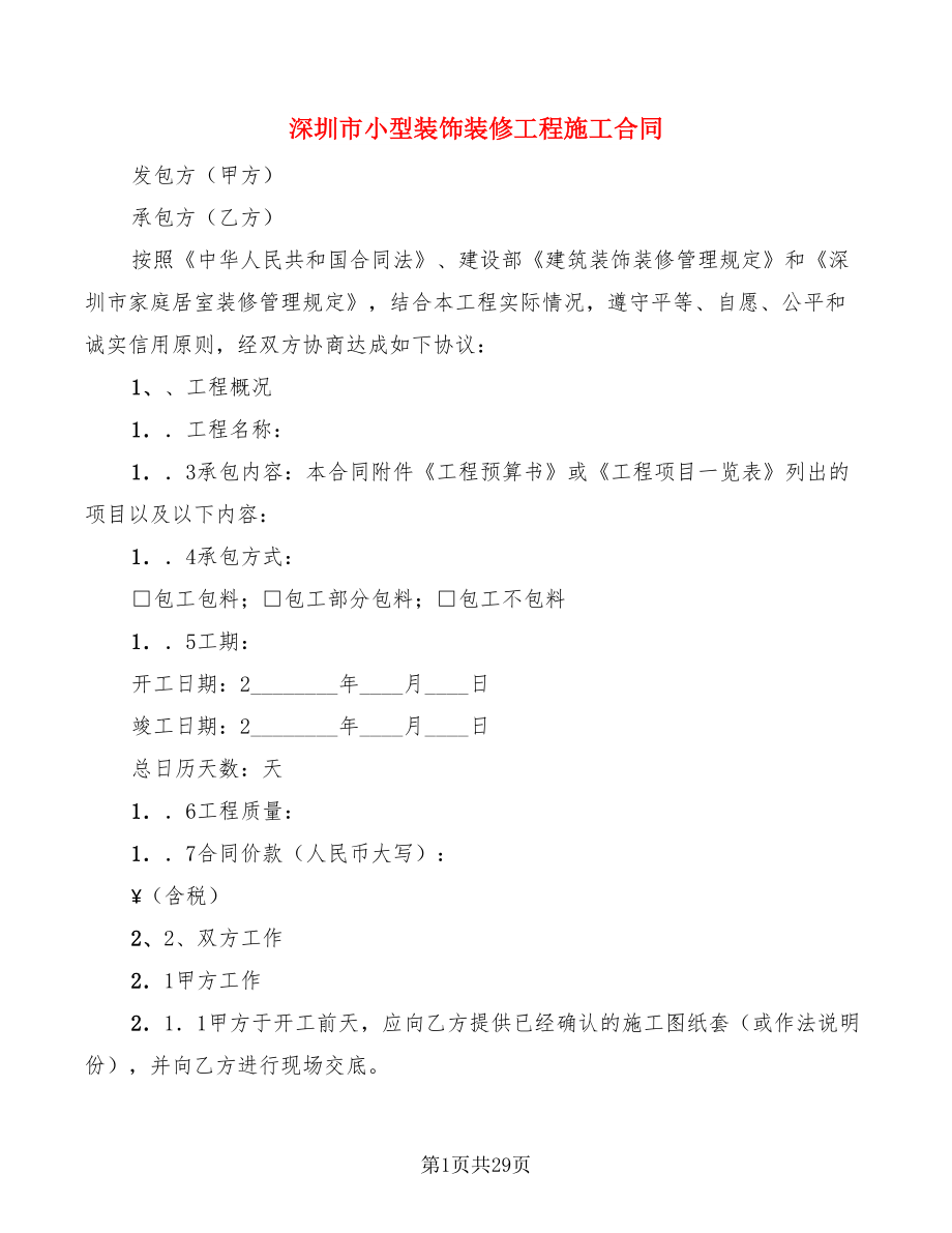 深圳市小型装饰装修工程施工合同(3篇)_第1页