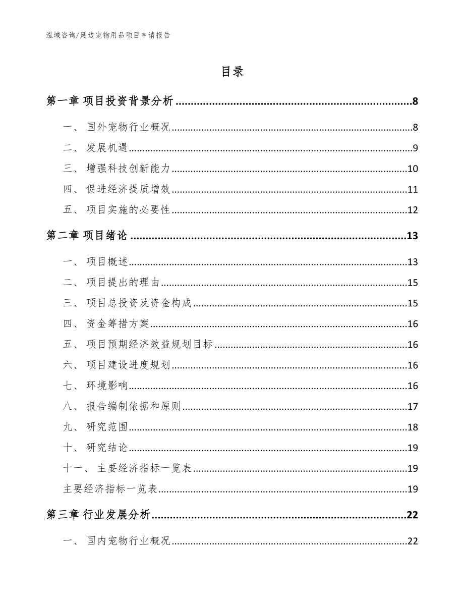 延边宠物用品项目申请报告【模板范本】_第1页