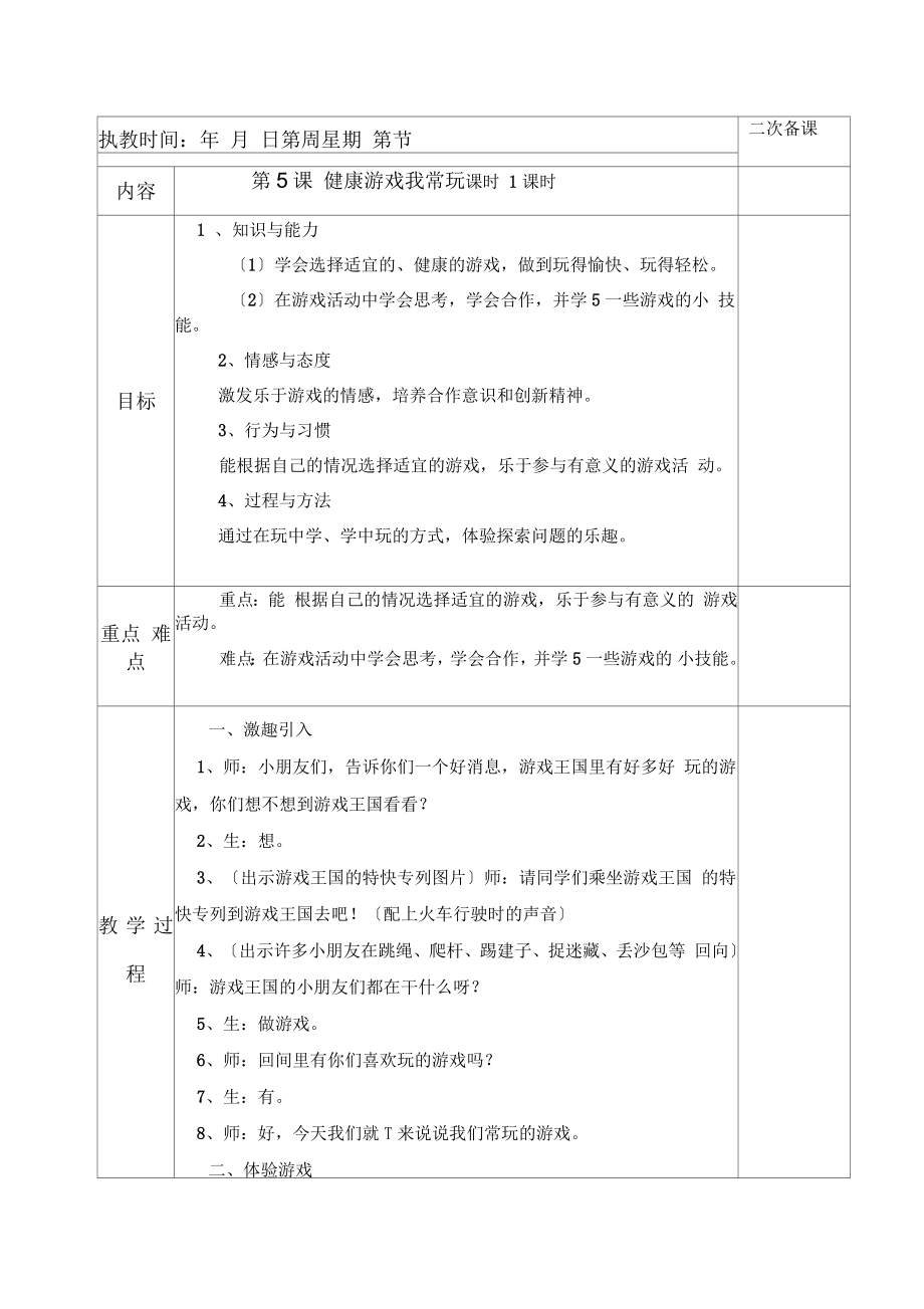 《健康游戲我常玩》教學(xué)設(shè)計_第1頁