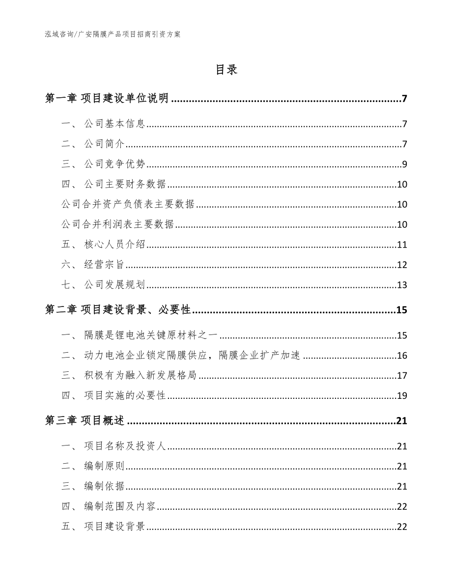 广安隔膜产品项目招商引资方案【模板】_第1页