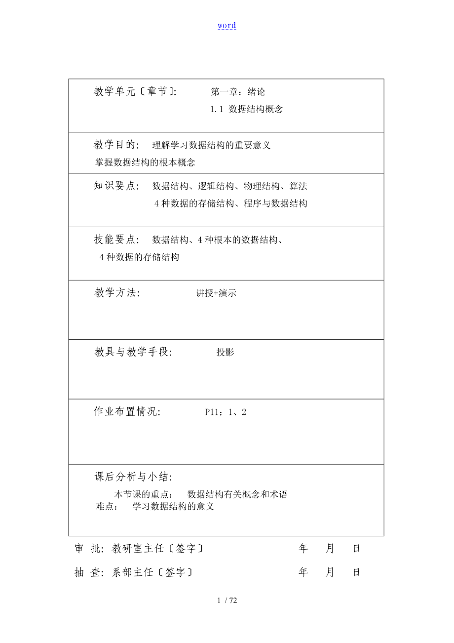 《大數(shù)據(jù)結(jié)構(gòu)》教案設(shè)計(jì)41387_第1頁