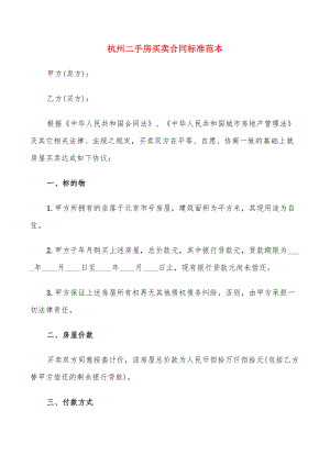 杭州二手房买卖合同标准范本(5篇)