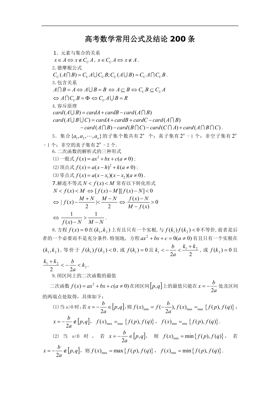 高三复习数学常用公式与结论200条_第1页