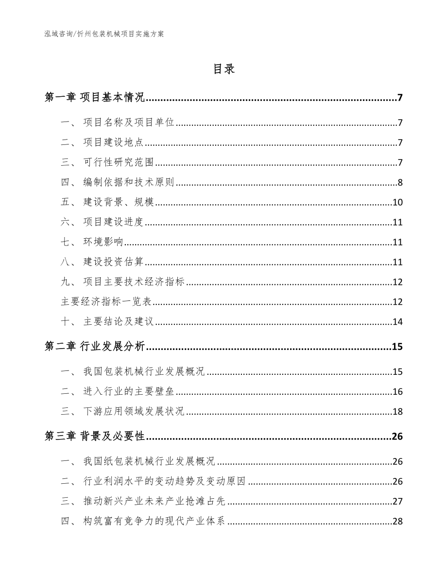 忻州包装机械项目实施方案_参考范文_第1页