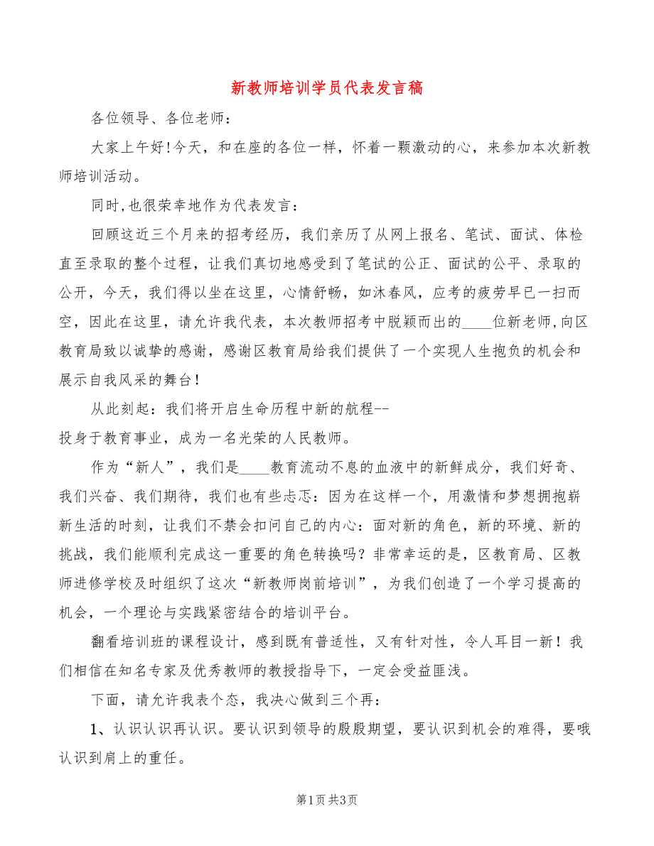 新教师培训学员代表发言稿(2篇)_第1页