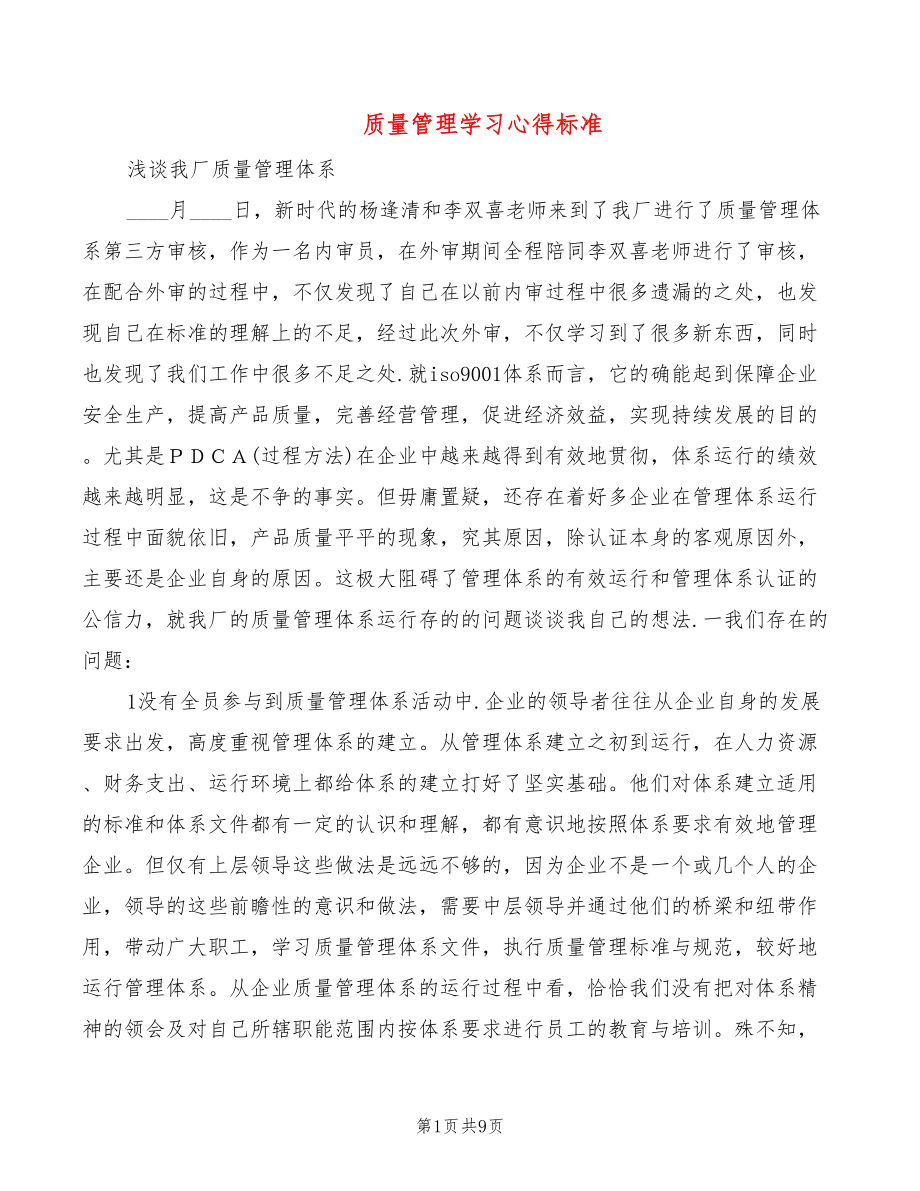 质量管理学习心得标准（3篇）_第1页