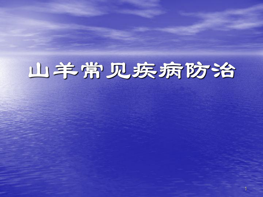 山羊常见疾病防治ppt课件_第1页