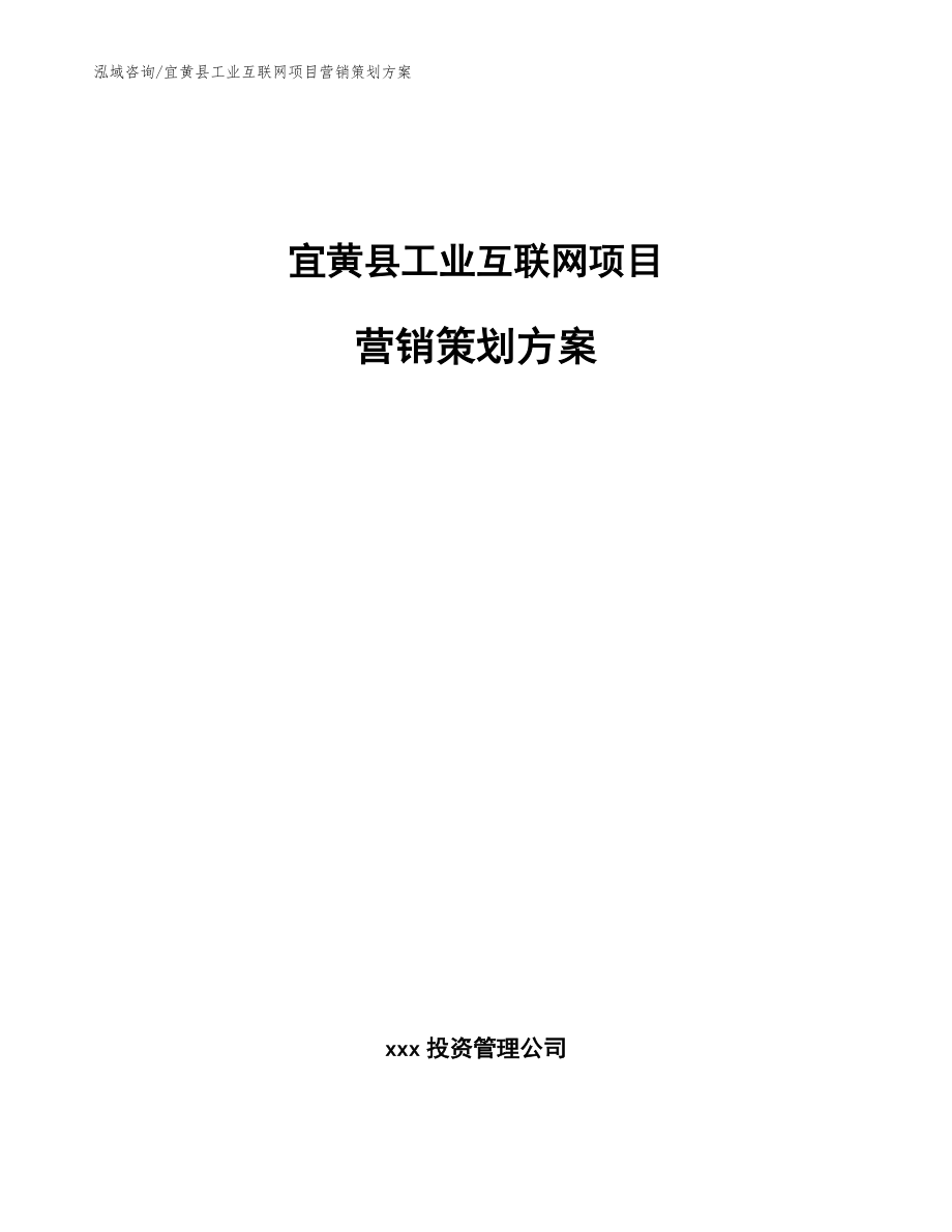 宜黄县工业互联网项目营销策划方案_第1页