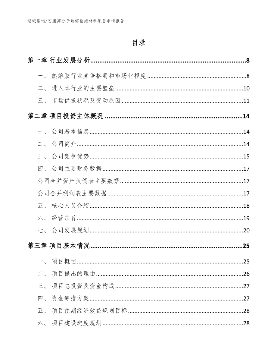 安康高分子热熔粘接材料项目申请报告范文参考_第1页