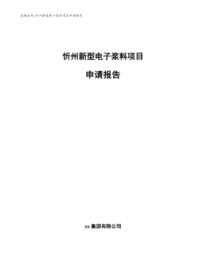 忻州新型电子浆料项目申请报告【参考模板】