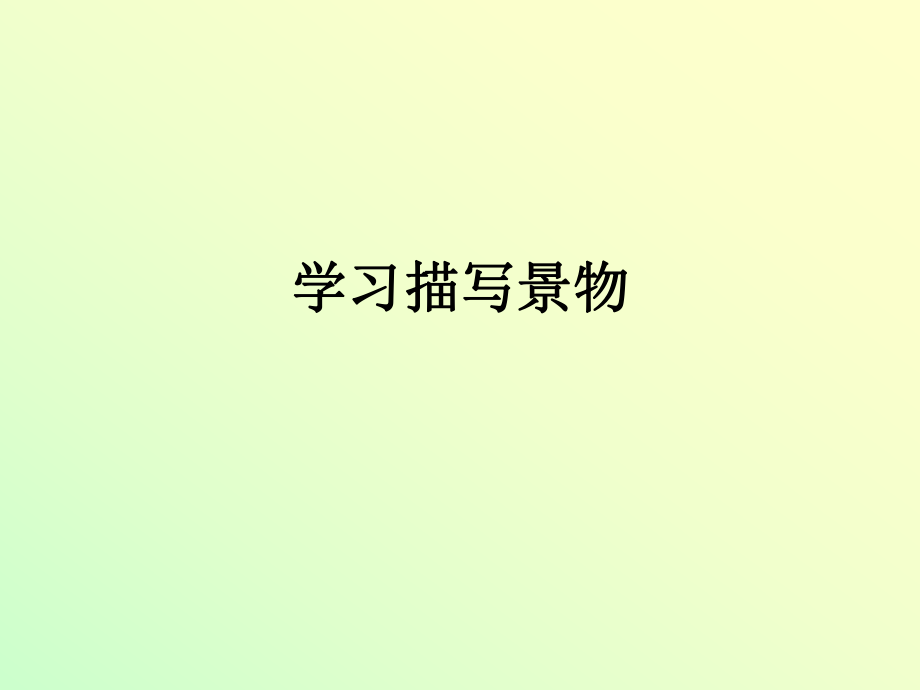 《学习描写景物》PPT课件_第1页