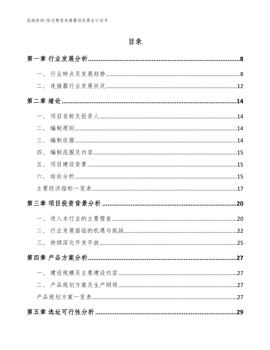 延边精密连接器项目商业计划书_第1页