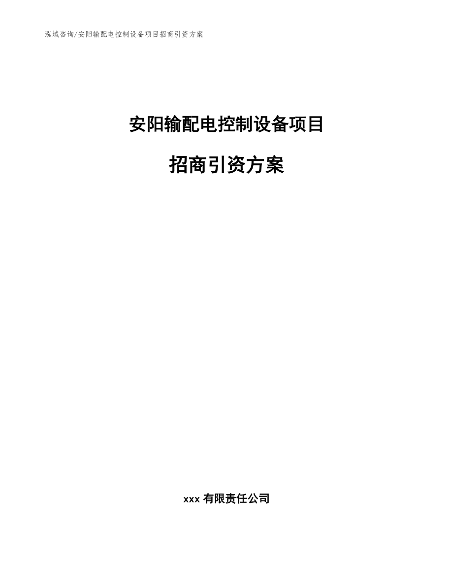 安阳输配电控制设备项目招商引资方案_模板范文_第1页